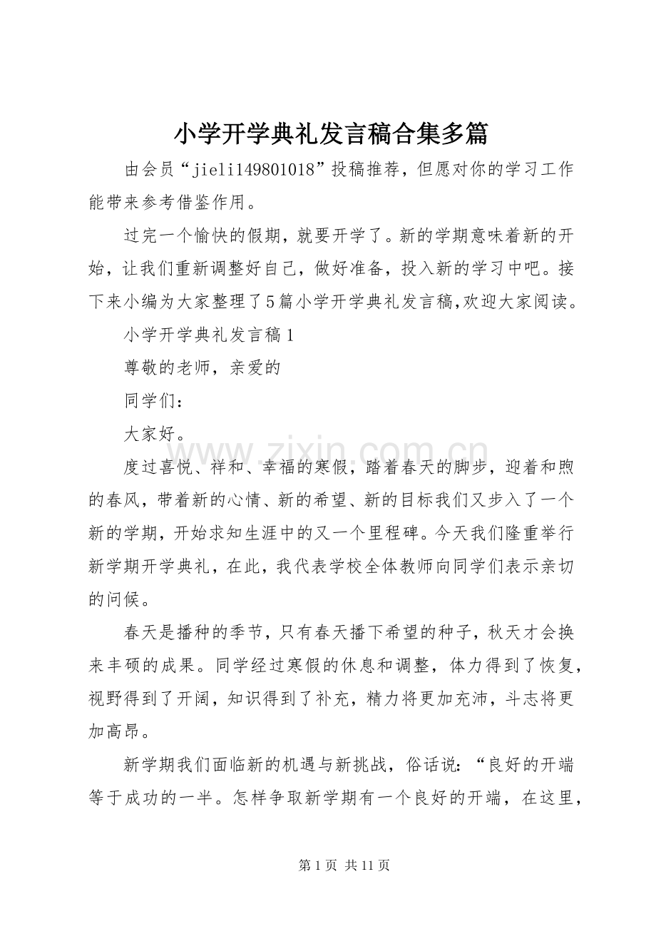 小学开学典礼发言合集多篇.docx_第1页