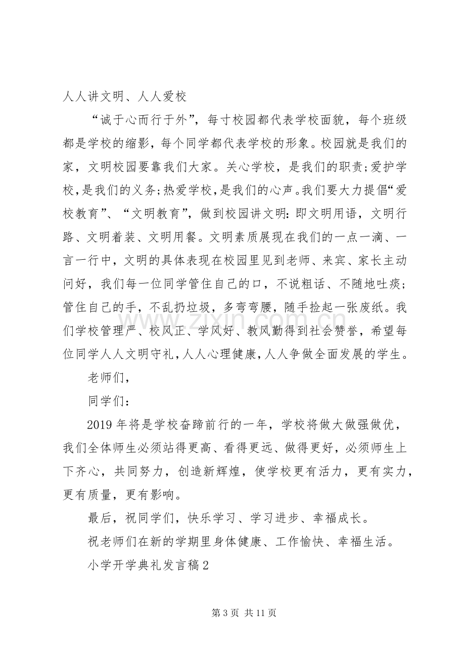 小学开学典礼发言合集多篇.docx_第3页