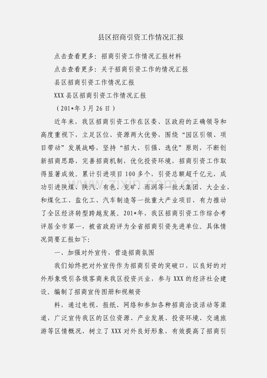 县区招商引资工作情况汇报.docx_第1页