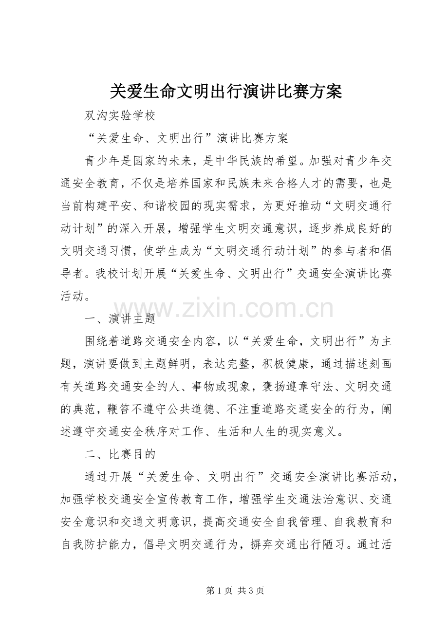 关爱生命文明出行演讲比赛方案.docx_第1页