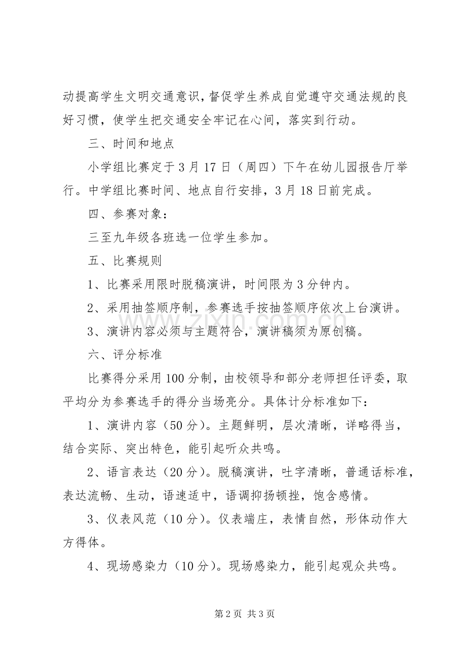 关爱生命文明出行演讲比赛方案.docx_第2页