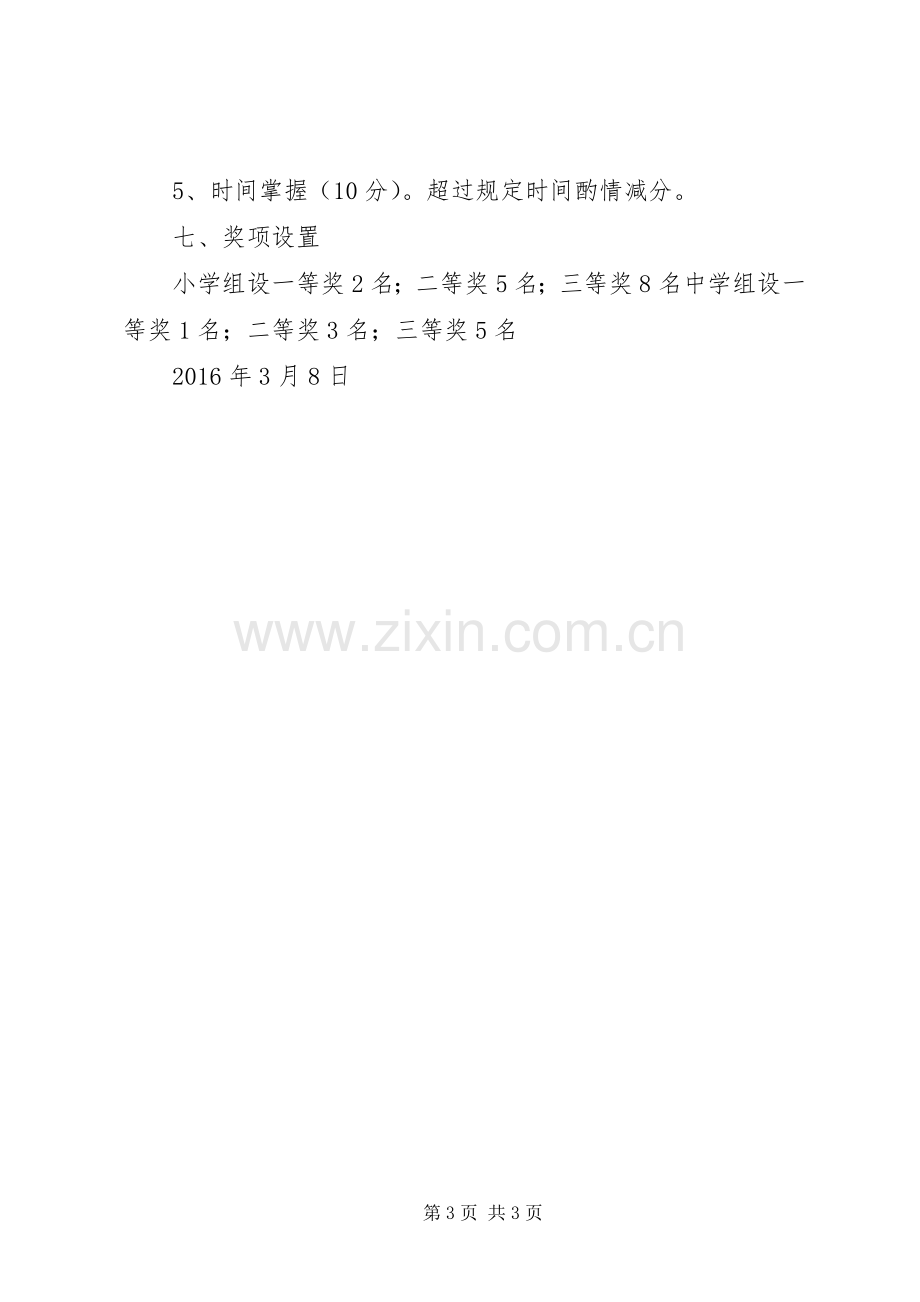 关爱生命文明出行演讲比赛方案.docx_第3页