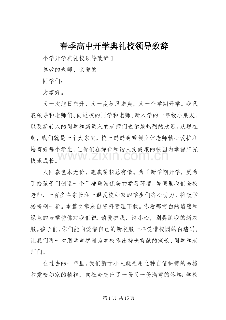 春季高中开学典礼校领导致辞.docx_第1页