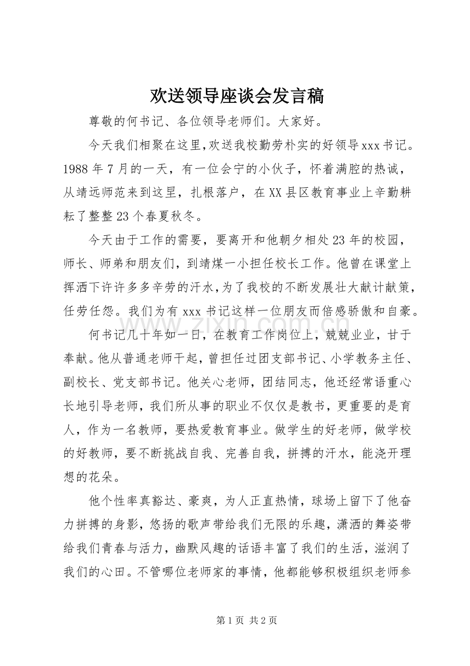 欢送领导座谈会发言稿.docx_第1页