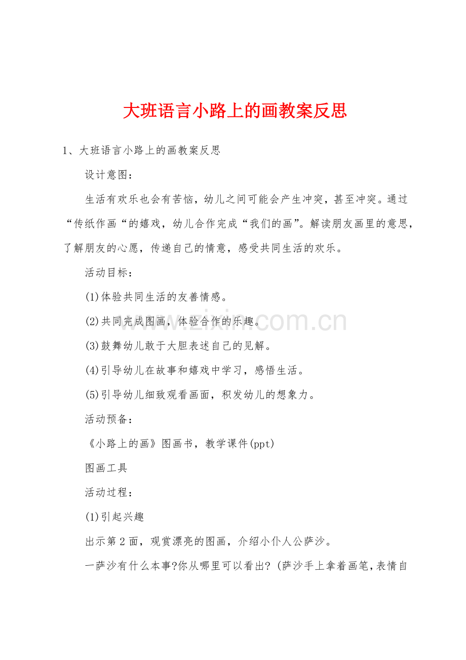 大班语言小路上的画教案反思.doc_第1页