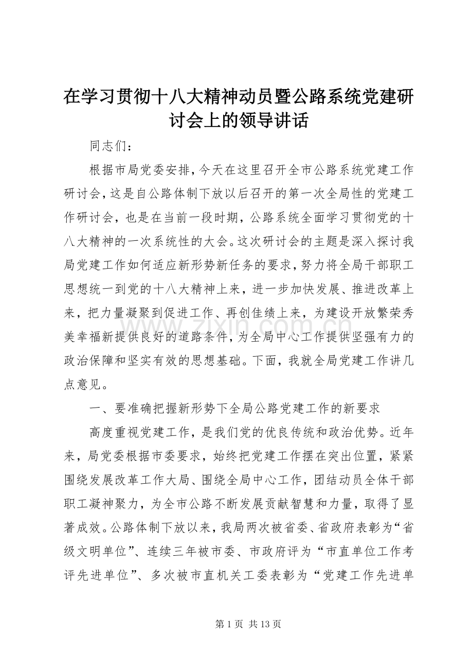 在学习贯彻十八大精神动员暨公路系统党建研讨会上的领导讲话.docx_第1页