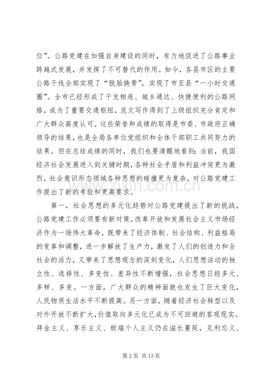 在学习贯彻十八大精神动员暨公路系统党建研讨会上的领导讲话.docx_第2页