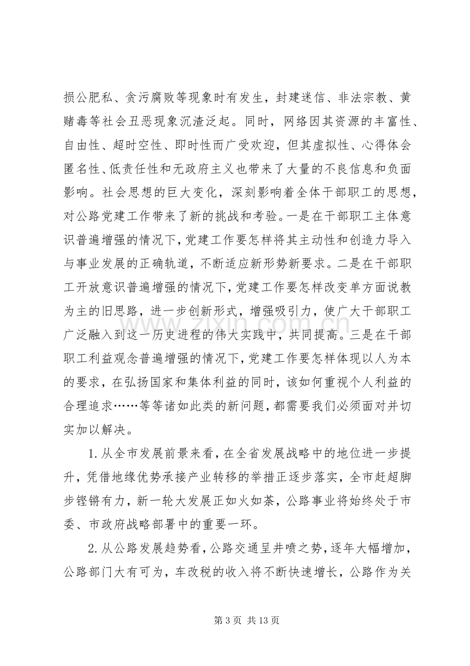 在学习贯彻十八大精神动员暨公路系统党建研讨会上的领导讲话.docx_第3页