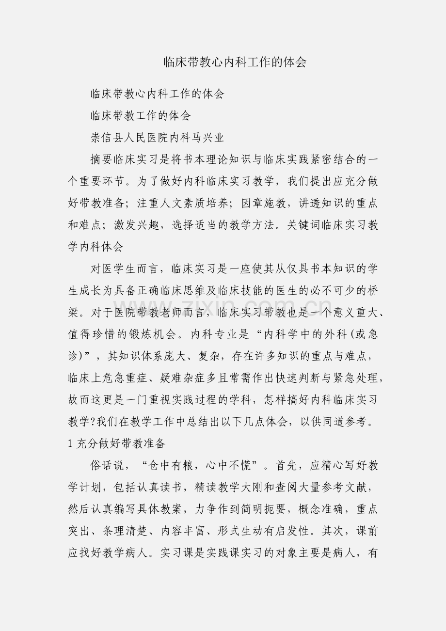 临床带教心内科工作的体会.docx_第1页