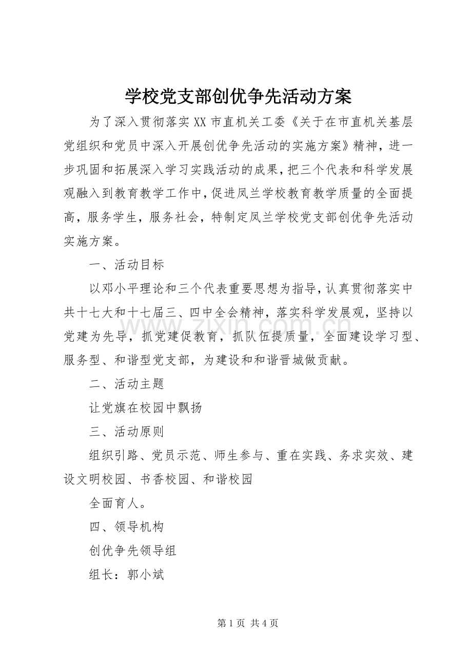 学校党支部创优争先活动实施方案.docx_第1页