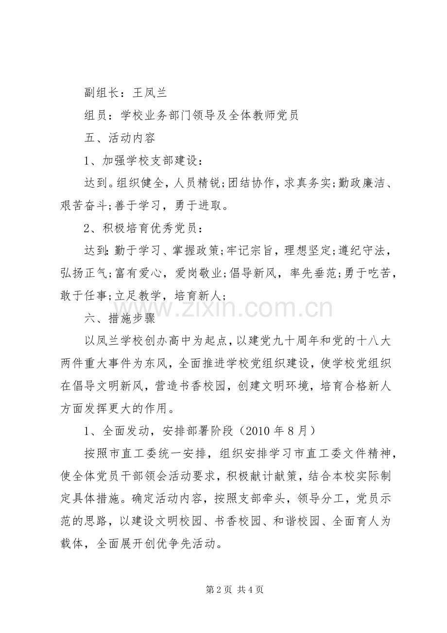 学校党支部创优争先活动实施方案.docx_第2页