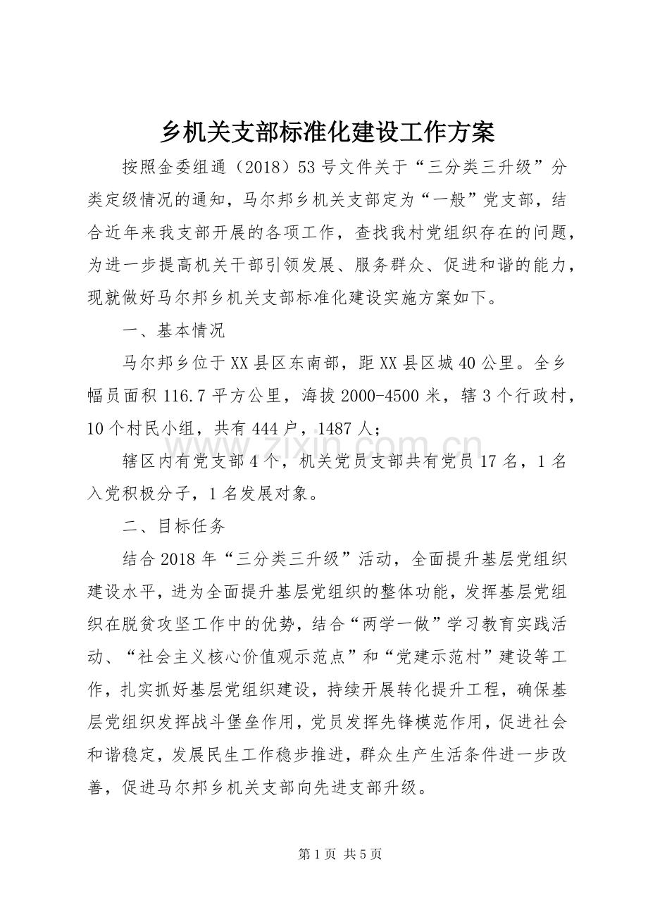 乡机关支部标准化建设工作实施方案.docx_第1页