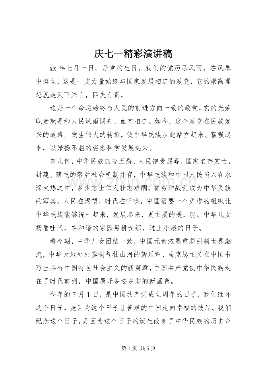 庆七一精彩演讲稿.docx_第1页