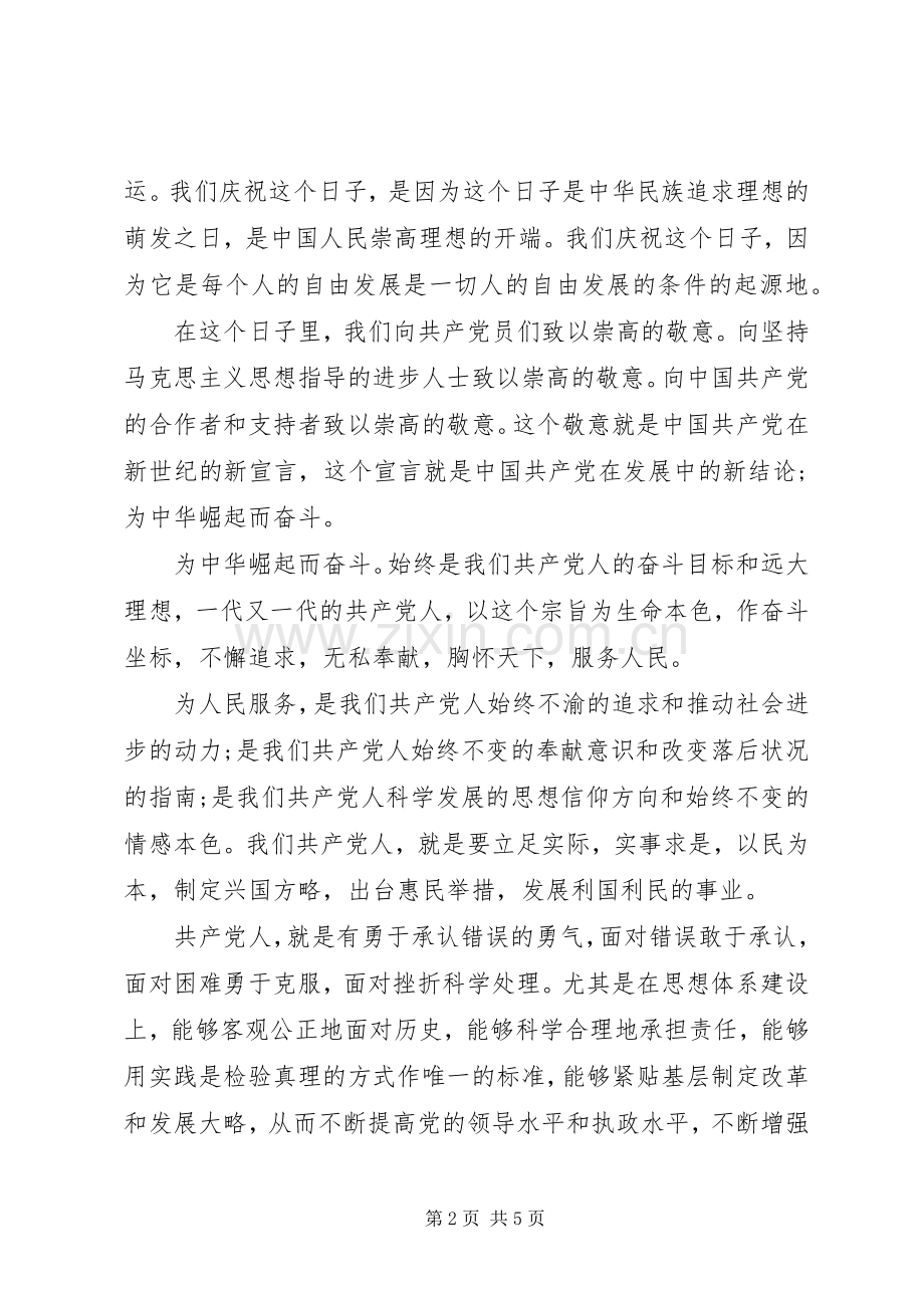 庆七一精彩演讲稿.docx_第2页