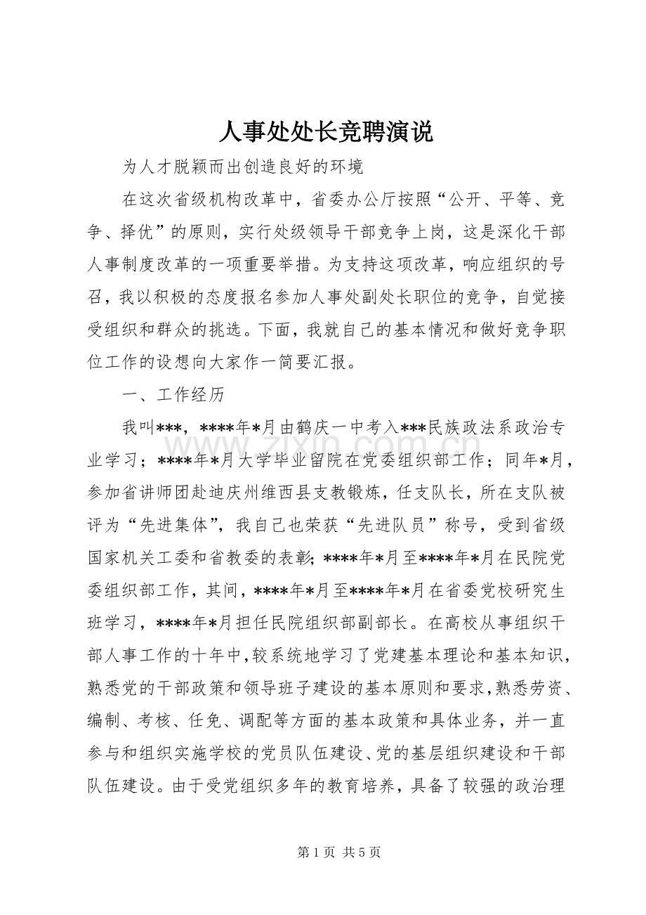 人事处处长竞聘演说.docx_第1页