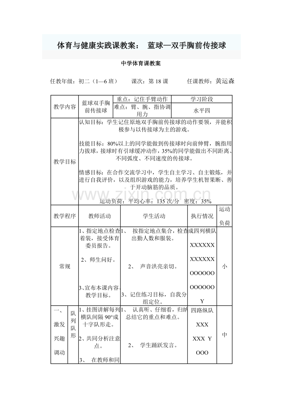 体育与健康实践课教案初中体育教案.doc_第1页