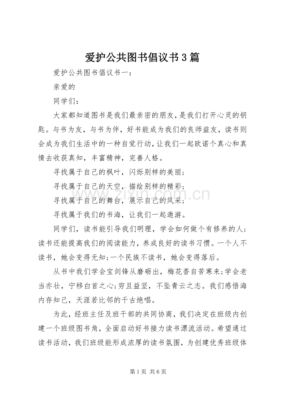 爱护公共图书倡议书3篇.docx_第1页