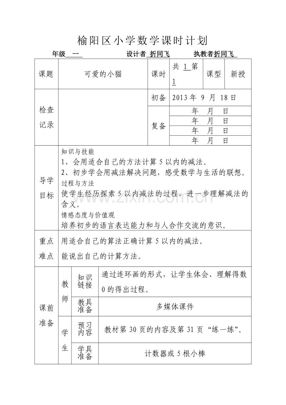 榆阳区小学数学课时计划.doc_第1页