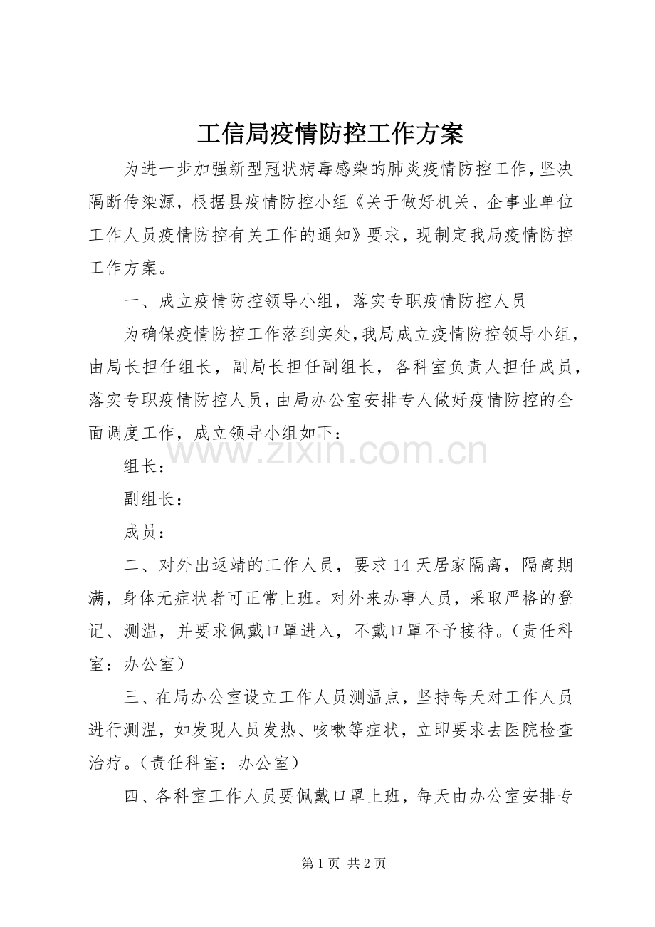 工信局疫情防控工作实施方案.docx_第1页