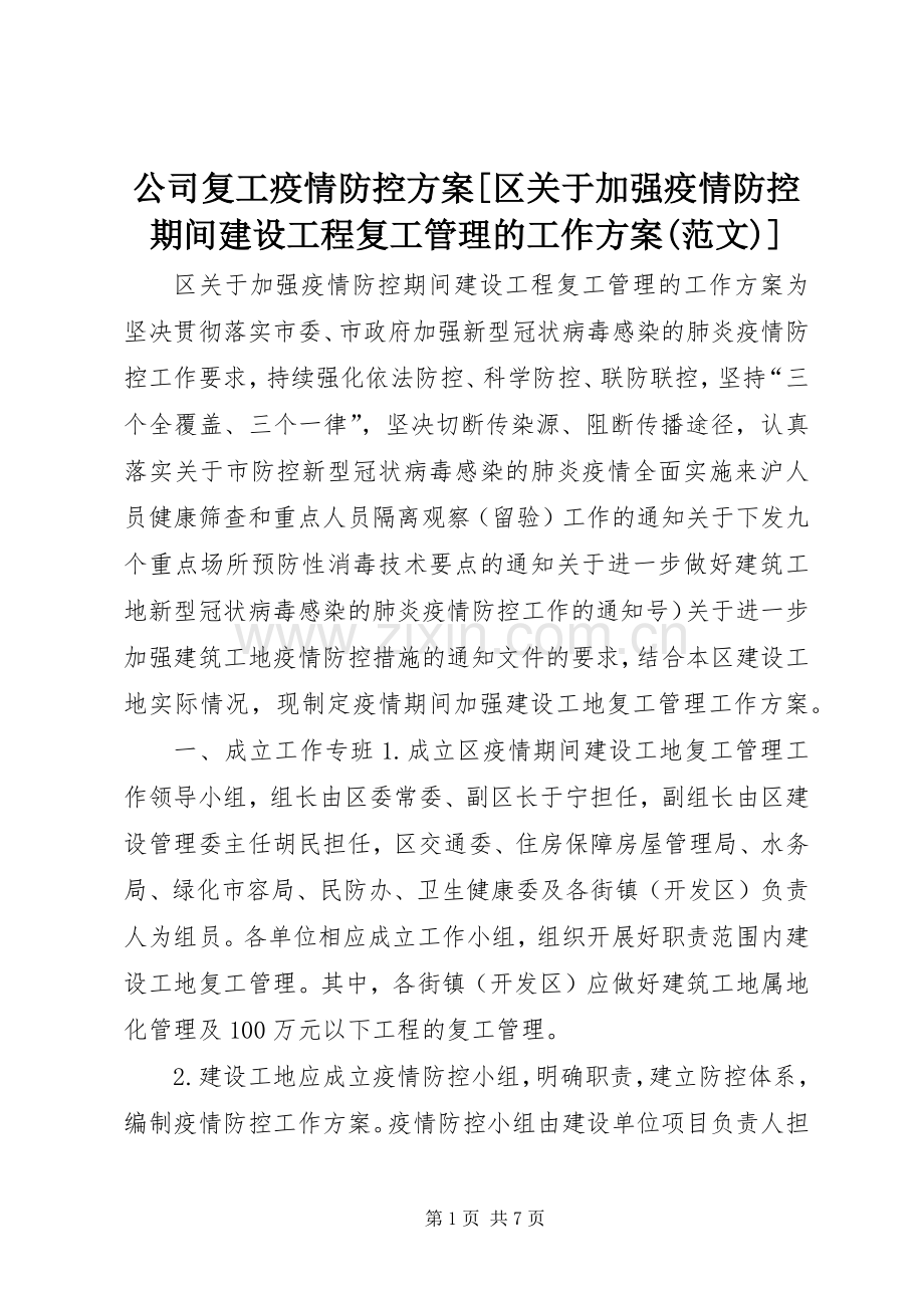 公司复工疫情防控实施方案[区关于加强疫情防控期间建设工程复工管理的工作实施方案(范文)].docx_第1页