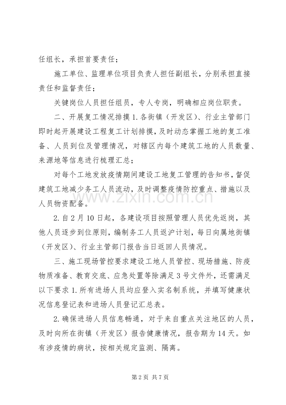 公司复工疫情防控实施方案[区关于加强疫情防控期间建设工程复工管理的工作实施方案(范文)].docx_第2页