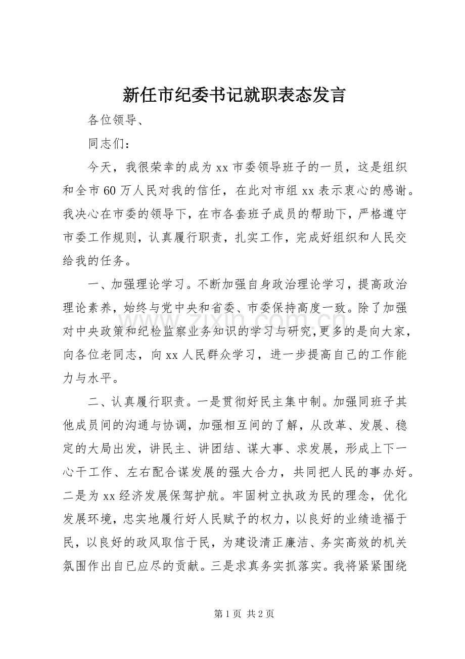 新任市纪委书记就职表态发言.docx_第1页