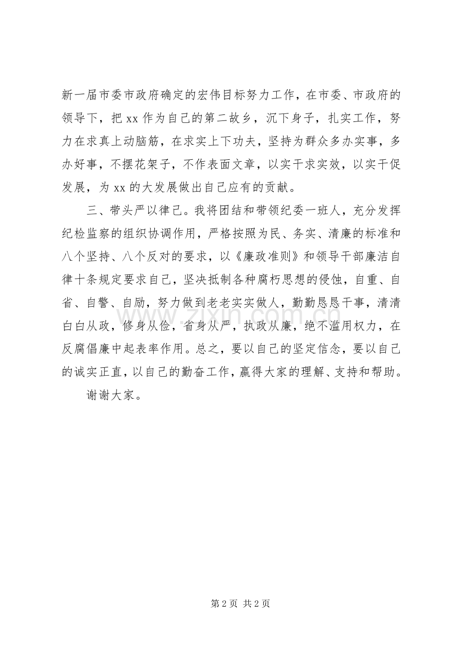 新任市纪委书记就职表态发言.docx_第2页