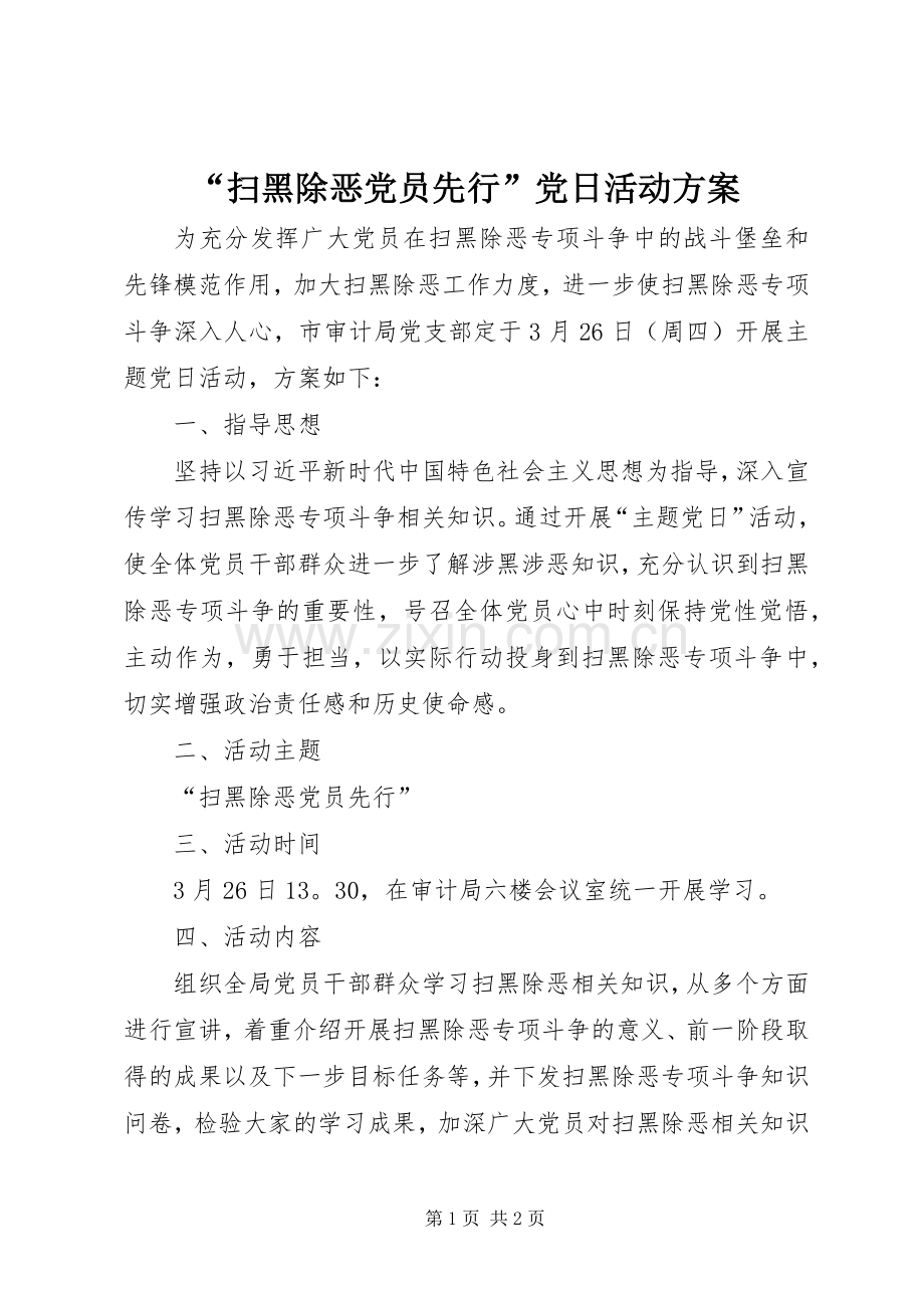 “扫黑除恶党员先行”党日活动实施方案.docx_第1页