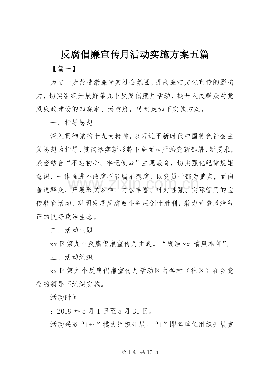 反腐倡廉宣传月活动方案五篇.docx_第1页