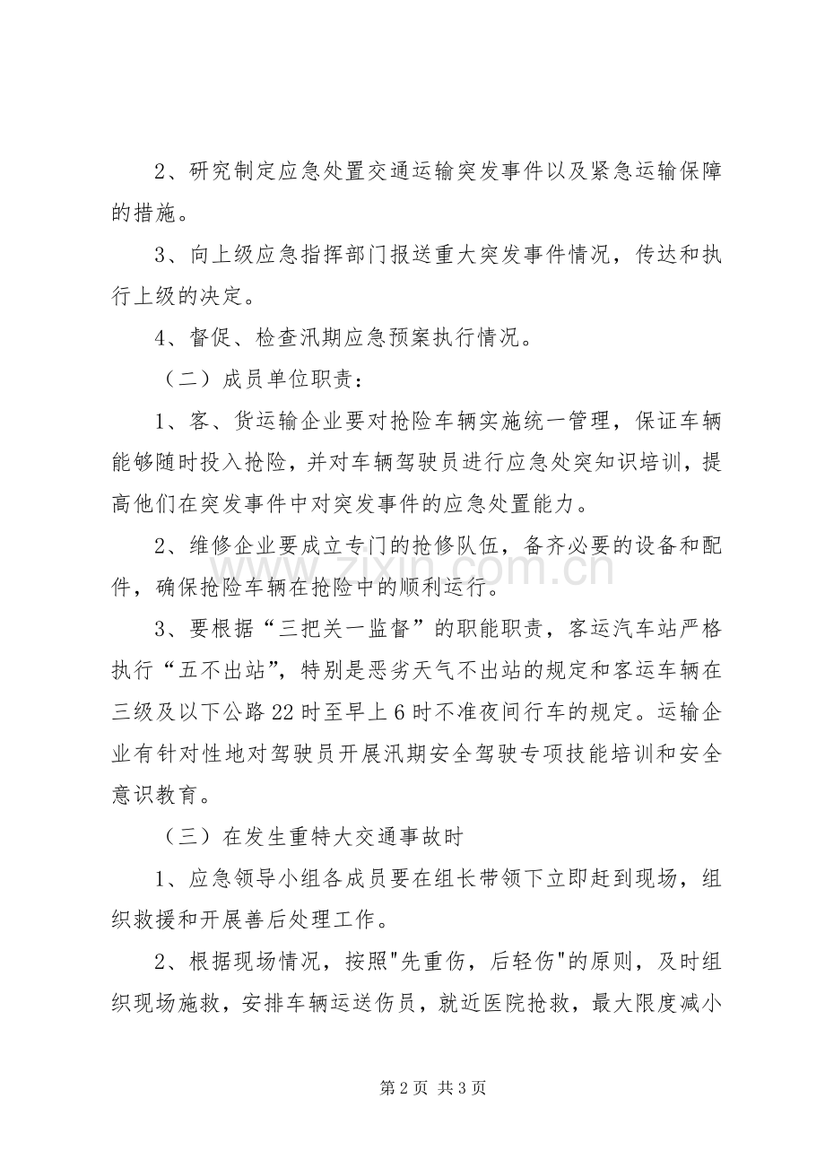 汛期道路运输安全应急处置预案.docx_第2页