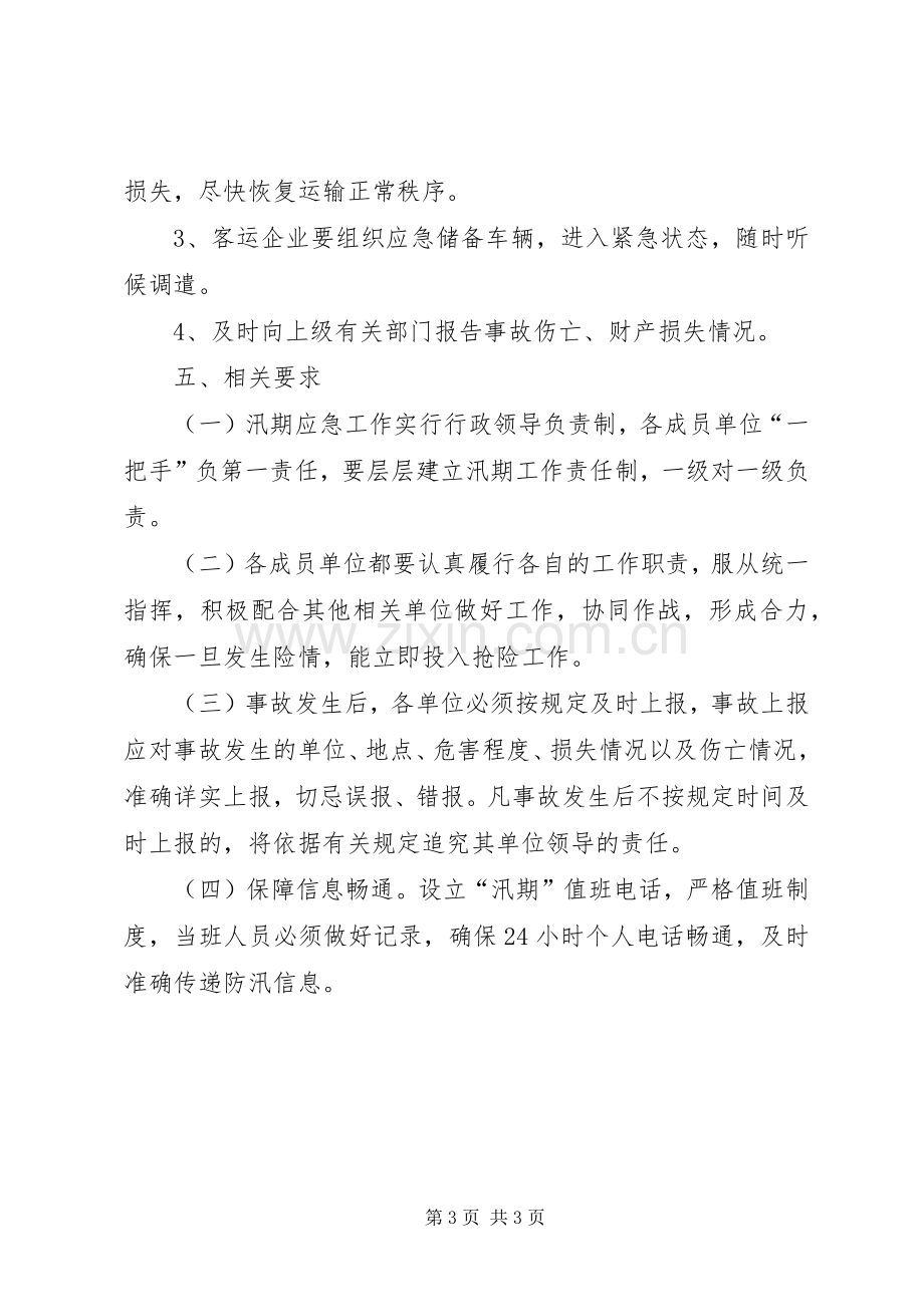 汛期道路运输安全应急处置预案.docx_第3页