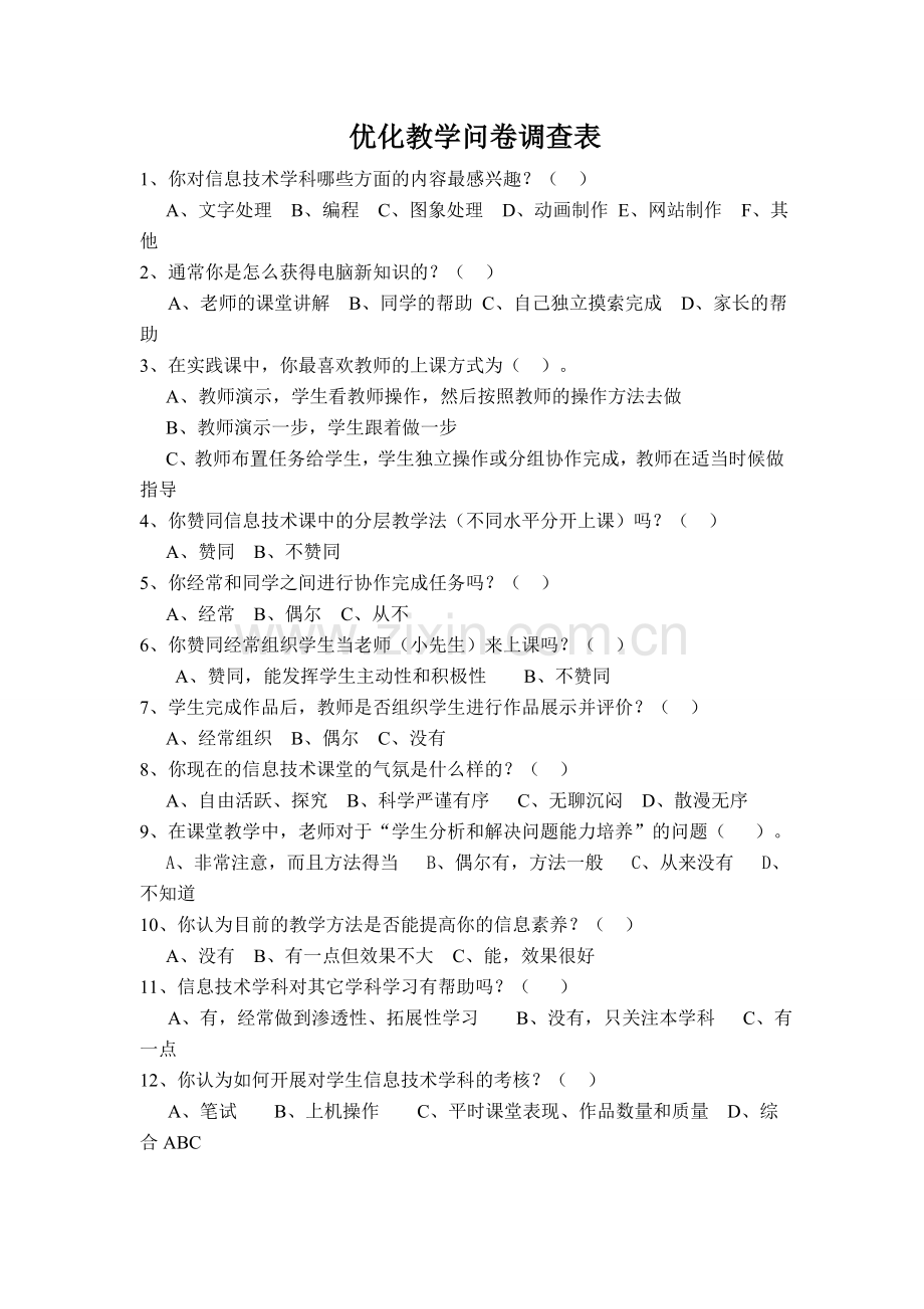 优化教学问卷调查表.doc_第1页