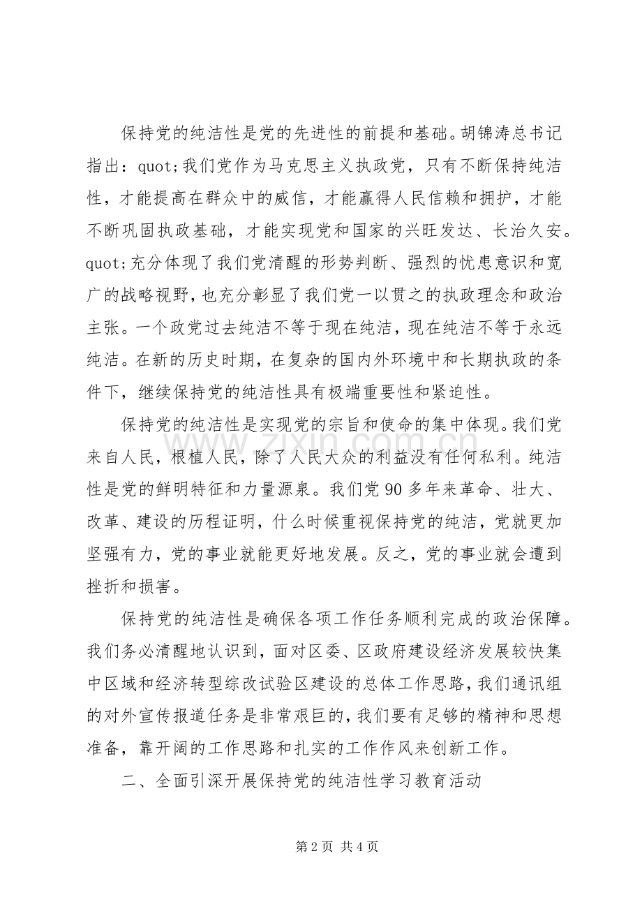 在保持党的纯洁性学习教育活动动员大会上的讲话.docx_第2页