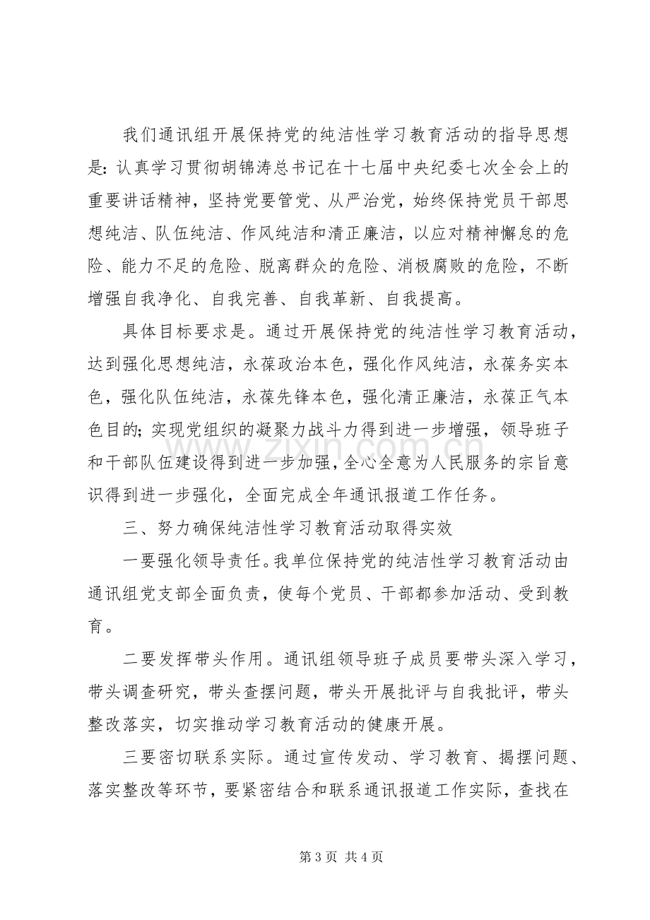 在保持党的纯洁性学习教育活动动员大会上的讲话.docx_第3页