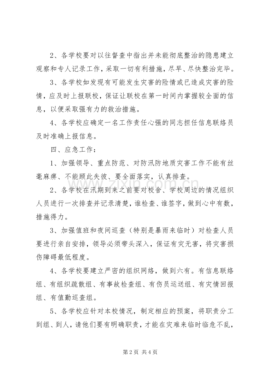 防汛应急处理预案范文.docx_第2页