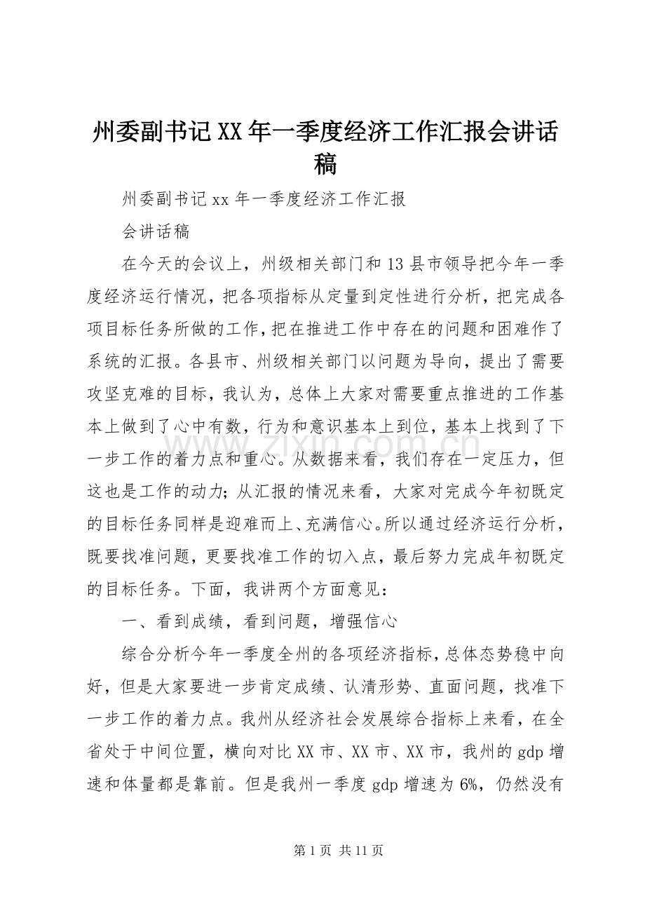 州委副书记XX年一季度经济工作汇报会讲话稿.docx_第1页