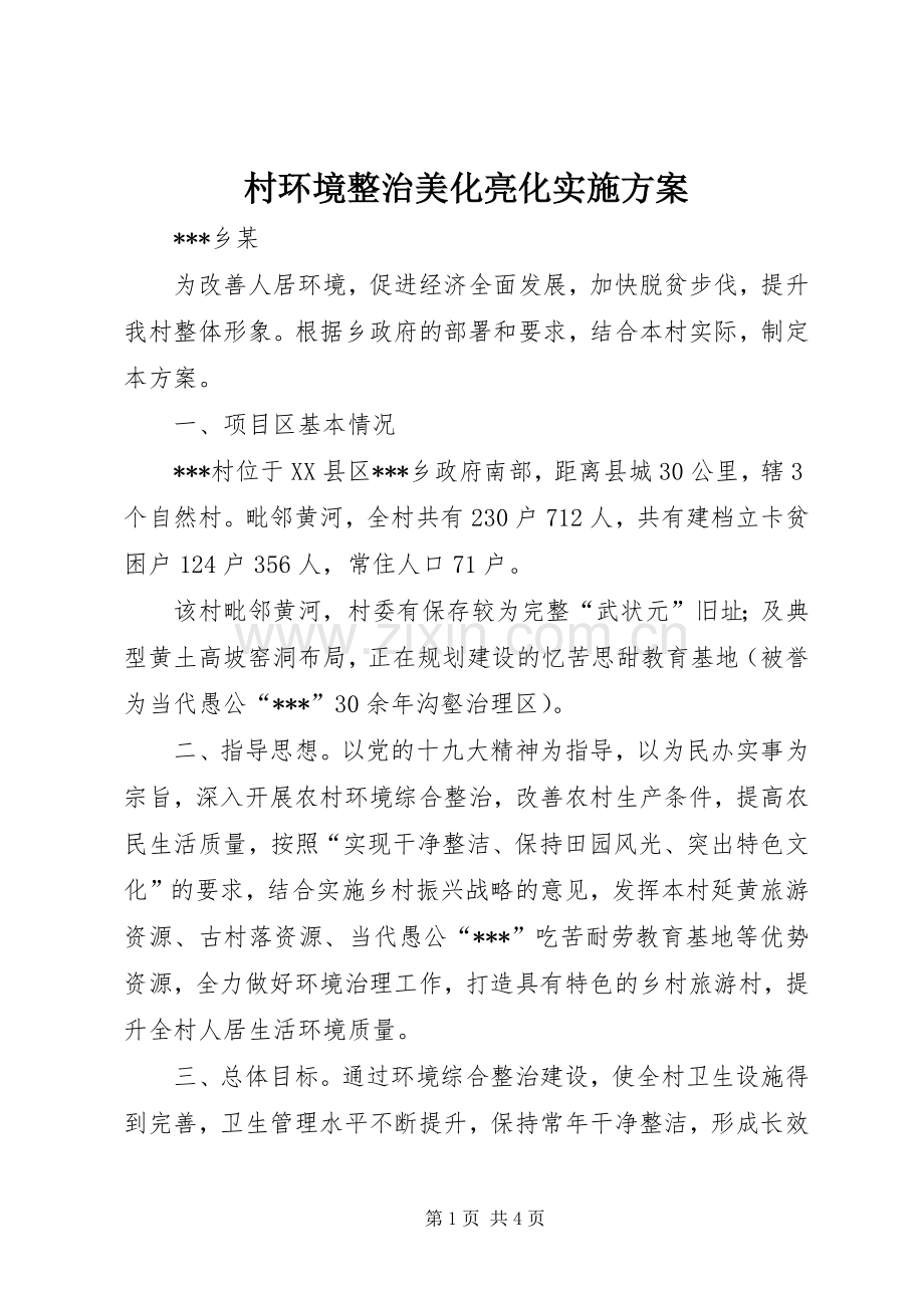 村环境整治美化亮化方案.docx_第1页