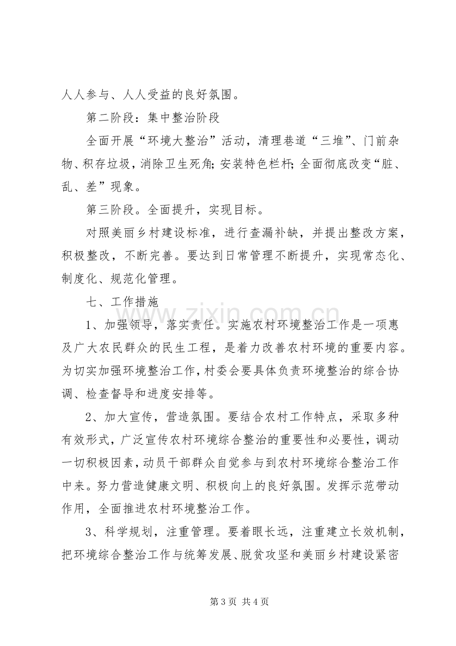 村环境整治美化亮化方案.docx_第3页