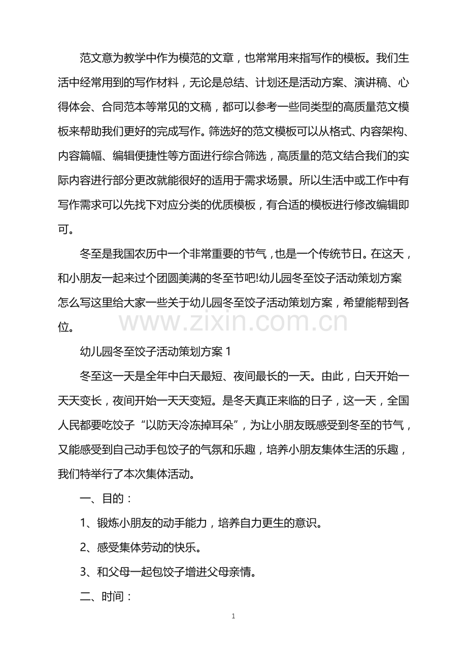 2022年幼儿园冬至饺子活动策划方案范文.doc_第1页