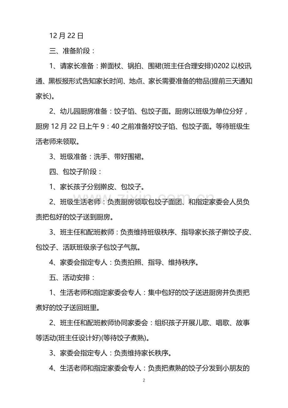 2022年幼儿园冬至饺子活动策划方案范文.doc_第2页