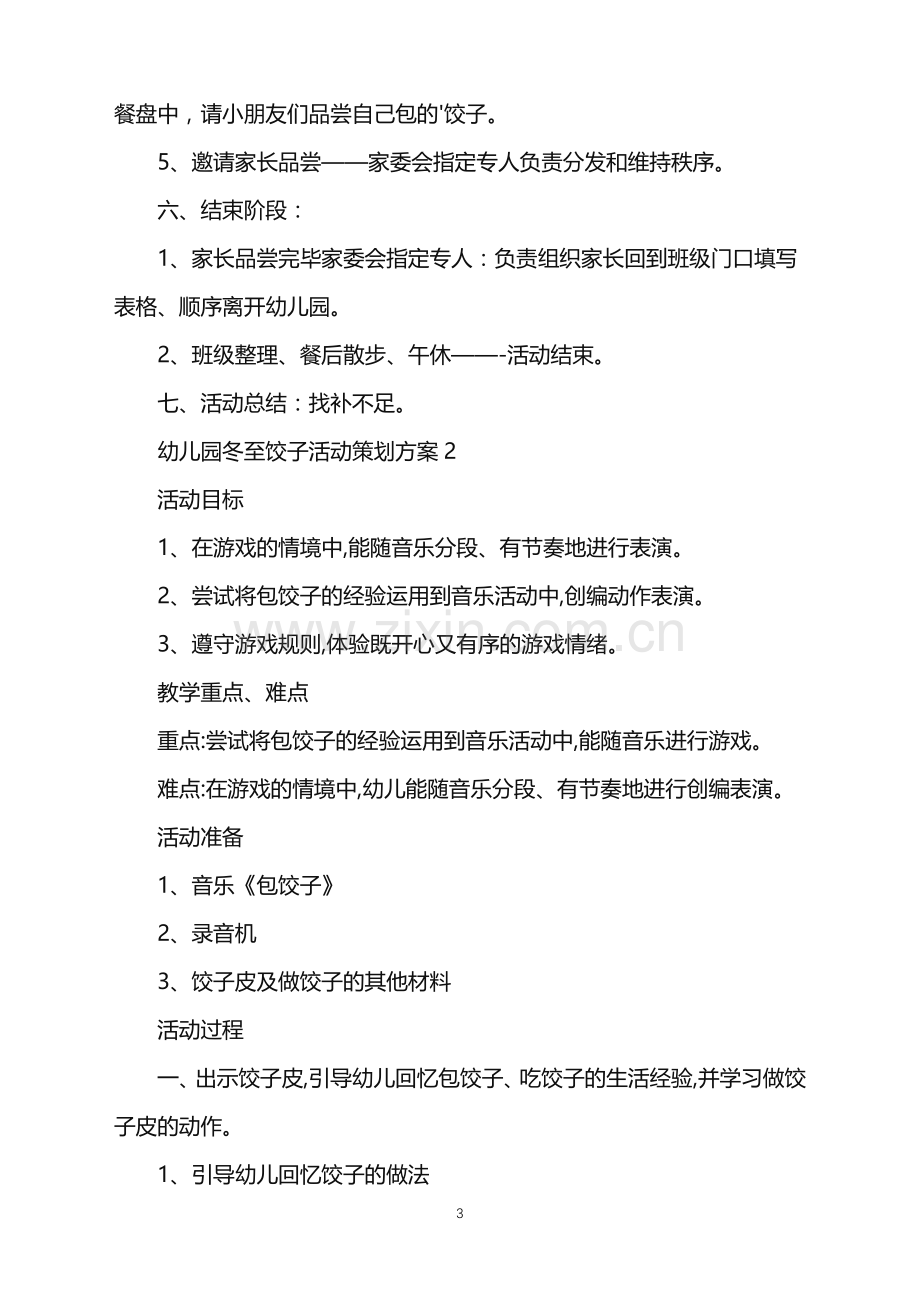 2022年幼儿园冬至饺子活动策划方案范文.doc_第3页