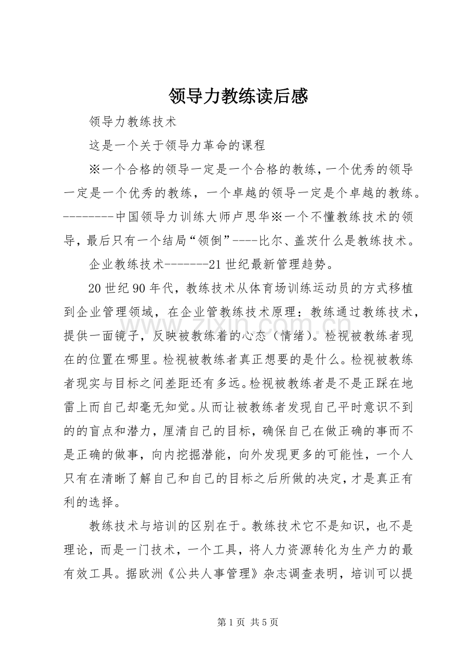 领导力教练读后感_1.docx_第1页