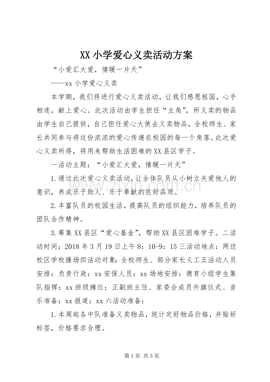 XX小学爱心义卖活动实施方案.docx_第1页