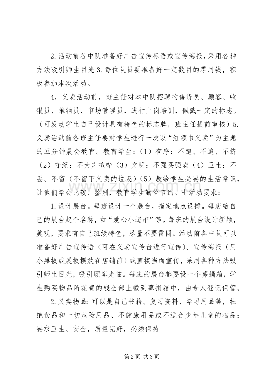 XX小学爱心义卖活动实施方案.docx_第2页