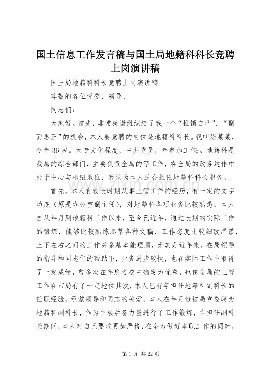 国土信息工作发言稿范文与国土局地籍科科长竞聘上岗演讲稿.docx_第1页