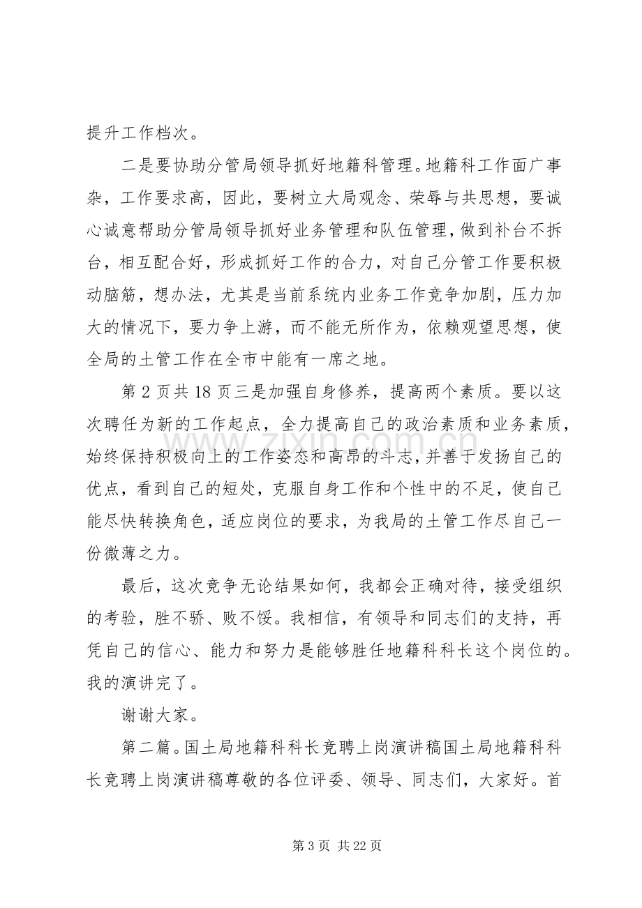 国土信息工作发言稿范文与国土局地籍科科长竞聘上岗演讲稿.docx_第3页