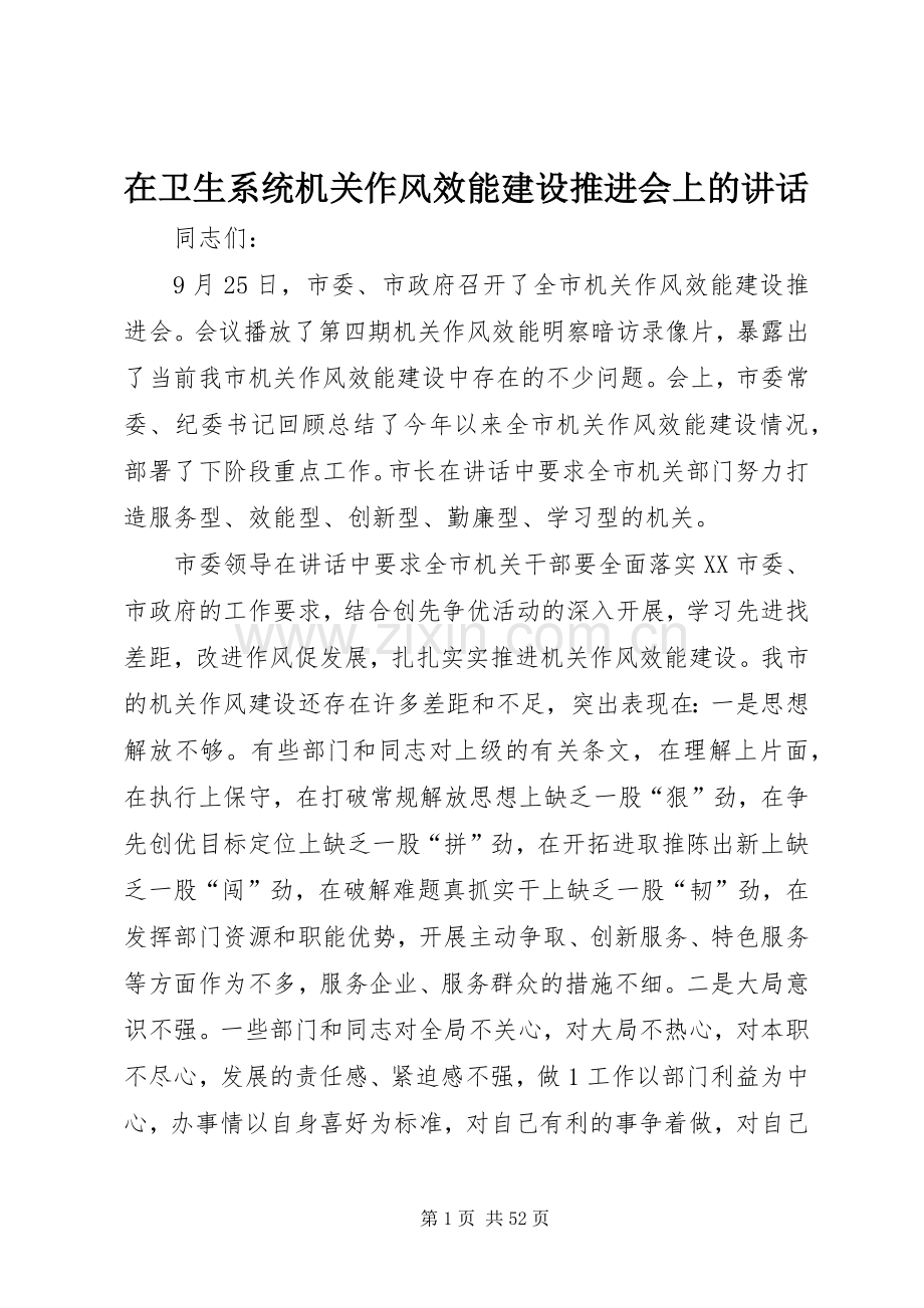 在卫生系统机关作风效能建设推进会上的讲话.docx_第1页