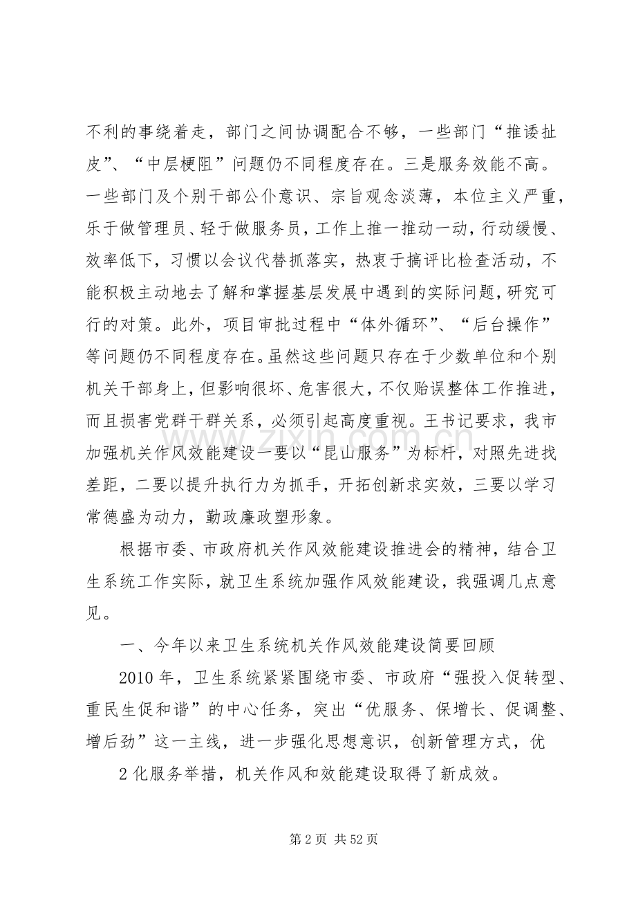 在卫生系统机关作风效能建设推进会上的讲话.docx_第2页