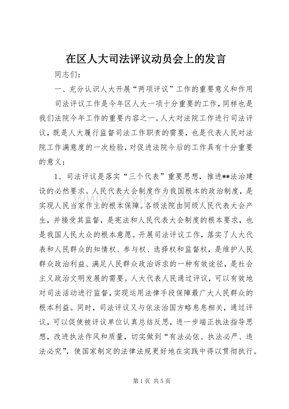 在区人大司法评议动员会上的发言.docx_第1页