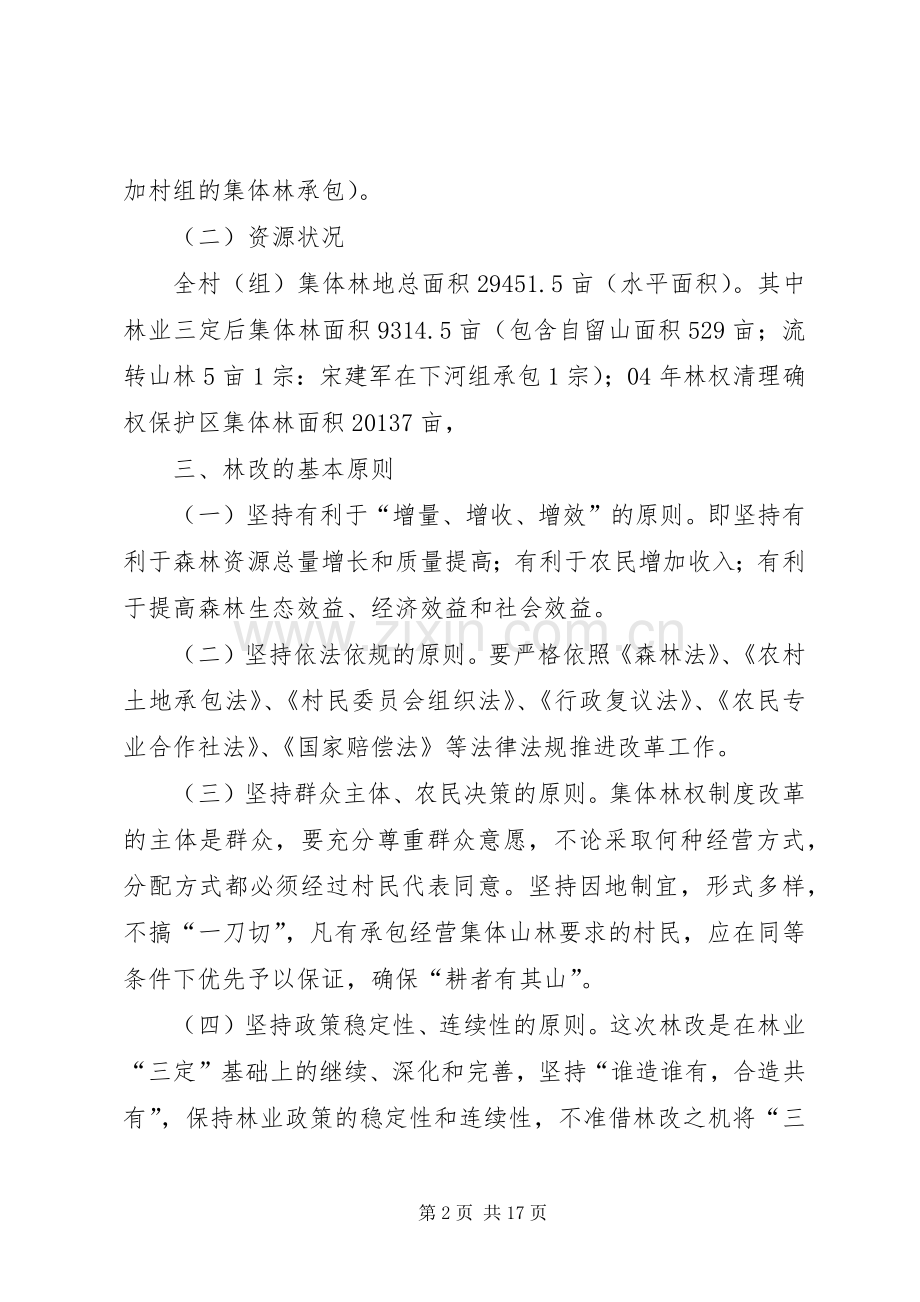 集体林权制度改革方案 (2).docx_第2页